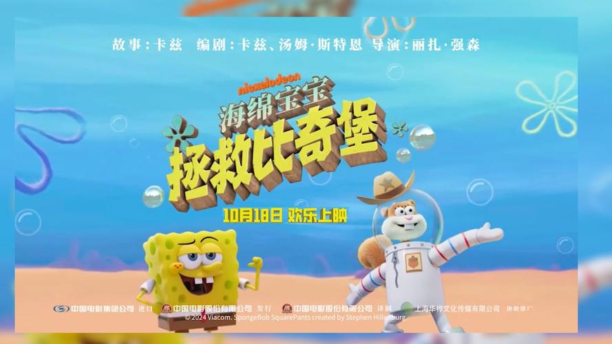 《海绵宝宝 拯救比奇堡》10月18日上映，冒险前行拯救家园救援悬念重重