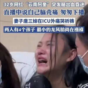 云南网红阿奎去世欠债，妻子直播被封引热议